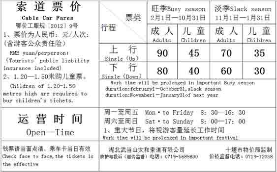 索道票價(jià)及工作時(shí)間.jpg